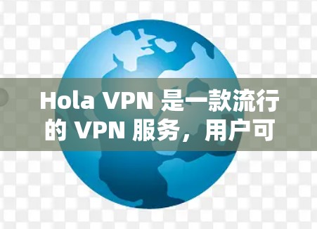 Hola VPN 是一款流行的 VPN 服务,用户可以通过其官方网站或应用商店下载。以下是 Hola VPN 的官方下载链接和一些相关信息 Hola VPN 是一款流行的 VPN 服务,用户可以通过其官方网站或应用商店下载。以下是 Hola VPN 的官方下载链接和一些相关信息