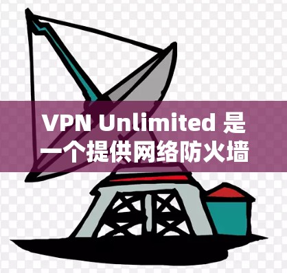 VPN Unlimited 是一个提供网络防火墙和 VPN 服务的软件,旨在帮助用户保护隐私、管理网络访问权限,并提供安全的互联网连接。要下载 VPN Unlimited,您可以按照以下步骤进行 VPN Unlimited 是一个提供网络防火墙和 VPN 服务的软件,旨在帮助用户保护隐私、管理网络访问权限,并提供安全的互联网连接。要下载 VPN Unlimited,您可以按照以下步骤进行