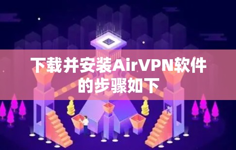 下载并安装AirVPN软件的步骤如下 下载并安装AirVPN软件的步骤如下