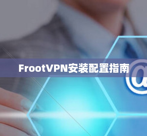FrootVPN安装配置指南 FrootVPN安装配置指南