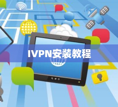 IVPN安装教程 IVPN安装教程