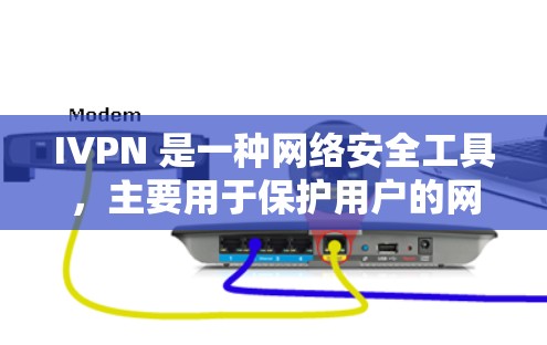 IVPN 是一种网络安全工具，主要用于保护用户的网络隐私和安全。它可以帮助用户防止被追踪、防止数据泄露等问题。以下是一些常见的 IVPN 软件和下载资源