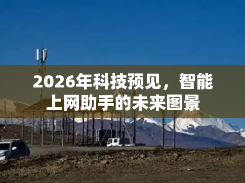 2026年科技预见，智能上网助手的未来图景