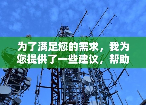 为了满足您的需求，我为您提供了一些建议，帮助您选择适合的免费网络连接工具，并根据您的具体需求进行分类和解释