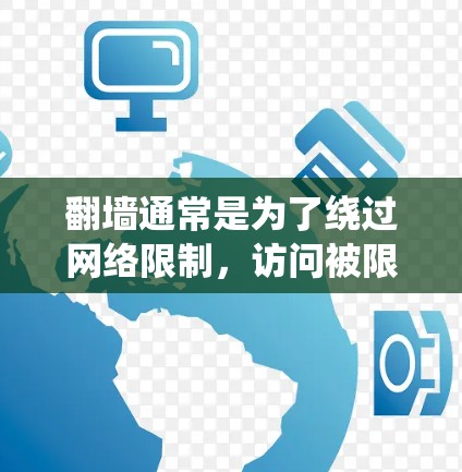 翻墙通常是为了绕过网络限制,访问被限制访问的网站或服务。以下是一些常见的翻墙方法和工具,但请注意,使用翻墙工具可能存在法律和道德上的问题,建议合法使用网络资源 翻墙通常是为了绕过网络限制,访问被限制访问的网站或服务。以下是一些常见的翻墙方法和工具,但请注意,使用翻墙工具可能存在法律和道德上的问题,建议合法使用网络资源