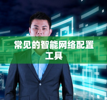 常见的智能网络配置工具 常见的智能网络配置工具