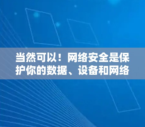 当然可以!网络安全是保护你的数据、设备和网络免受未经授权访问、破坏或泄露的关键。以下是一些实用的网络安全建议,帮助你更好地保护你的网络环境 当然可以!网络安全是保护你的数据、设备和网络免受未经授权访问、破坏或泄露的关键。以下是一些实用的网络安全建议,帮助你更好地保护你的网络环境