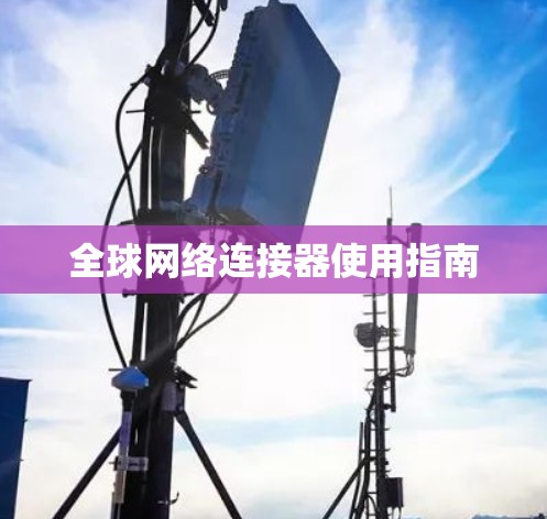 全球网络连接器使用指南 全球网络连接器使用指南