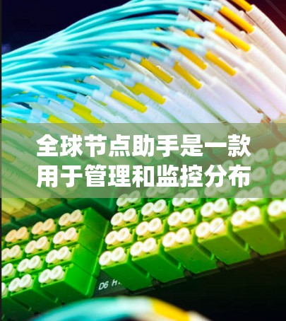 全球节点助手是一款用于管理和监控分布在全球范围内的网络节点的工具,主要帮助用户在多个地区部署和扩展应用,优化系统性能和可靠性。以下是对全球节点助手的详细分析 全球节点助手是一款用于管理和监控分布在全球范围内的网络节点的工具,主要帮助用户在多个地区部署和扩展应用,优化系统性能和可靠性。以下是对全球节点助手的详细分析