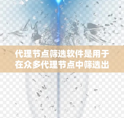 代理节点筛选软件是用于在众多代理节点中筛选出最合适的节点的一种工具。这种软件通常用于分布式系统、负载均衡、网络优化等场景,以确保系统高效运行。以下是一些可能的功能和用途 代理节点筛选软件是用于在众多代理节点中筛选出最合适的节点的一种工具。这种软件通常用于分布式系统、负载均衡、网络优化等场景,以确保系统高效运行。以下是一些可能的功能和用途