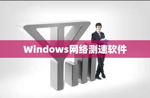 Windows网络测速软件 Windows网络测速软件