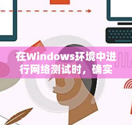在Windows环境中进行网络测试时,确实有许多工具可以帮助您完成各种任务。以下是根据不同需求和测试场景的工具推荐 在Windows环境中进行网络测试时,确实有许多工具可以帮助您完成各种任务。以下是根据不同需求和测试场景的工具推荐