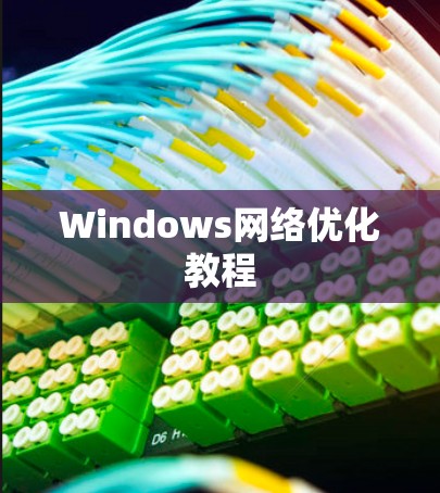 Windows网络优化教程 Windows网络优化教程