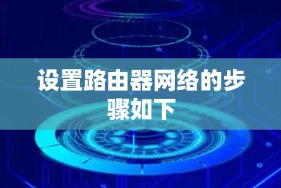 设置路由器网络的步骤如下 设置路由器网络的步骤如下