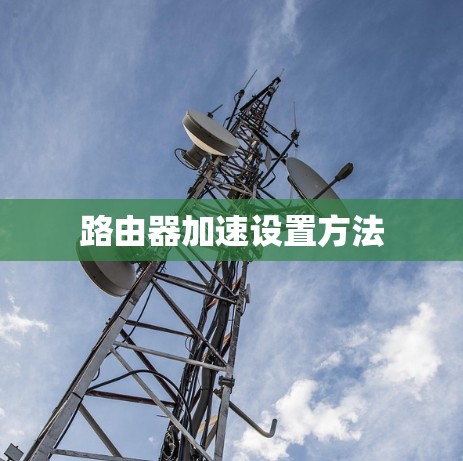 路由器加速设置方法 路由器加速设置方法