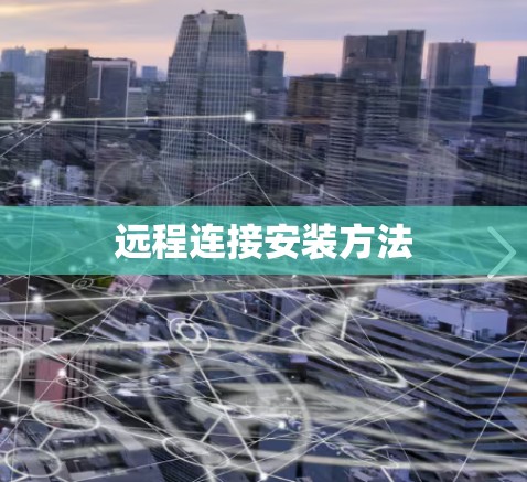 远程连接安装方法 远程连接安装方法