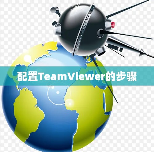 配置TeamViewer的步骤 配置TeamViewer的步骤