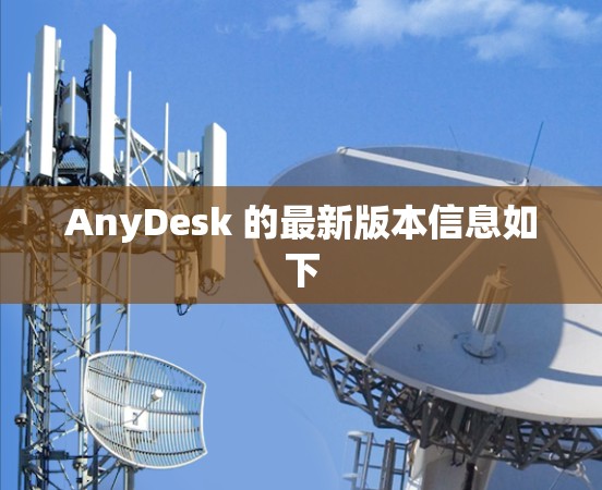 AnyDesk 的最新版本信息如下