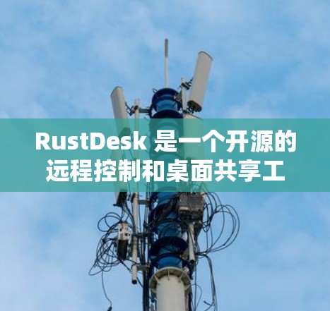 RustDesk 是一个开源的远程控制和桌面共享工具,支持跨平台操作。你可以通过以下步骤轻松使用 RustDesk 进行远程控制 RustDesk 是一个开源的远程控制和桌面共享工具,支持跨平台操作。你可以通过以下步骤轻松使用 RustDesk 进行远程控制