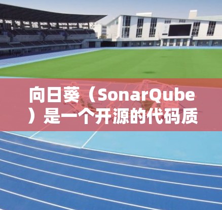 向日葵(SonarQube)是一个开源的代码质量管理和代码分析工具,常用于项目依赖管理和代码健康检查。以下是安装向日葵的基本教程 向日葵(SonarQube)是一个开源的代码质量管理和代码分析工具,常用于项目依赖管理和代码健康检查。以下是安装向日葵的基本教程