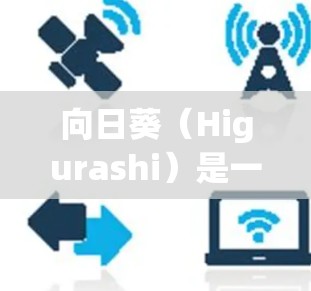 向日葵(Higurashi)是一款由日本公司为成人向日葵模特开发的三维角色扮演游戏。由于涉及成人内容,下载和使用该软件可能需要遵守相关法律法规,确保合法性 向日葵(Higurashi)是一款由日本公司为成人向日葵模特开发的三维角色扮演游戏。由于涉及成人内容,下载和使用该软件可能需要遵守相关法律法规,确保合法性