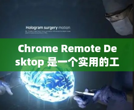 Chrome Remote Desktop 是一个实用的工具,允许你通过浏览器远程控制电脑。以下是使用该工具的详细步骤和注意事项 Chrome Remote Desktop 是一个实用的工具,允许你通过浏览器远程控制电脑。以下是使用该工具的详细步骤和注意事项