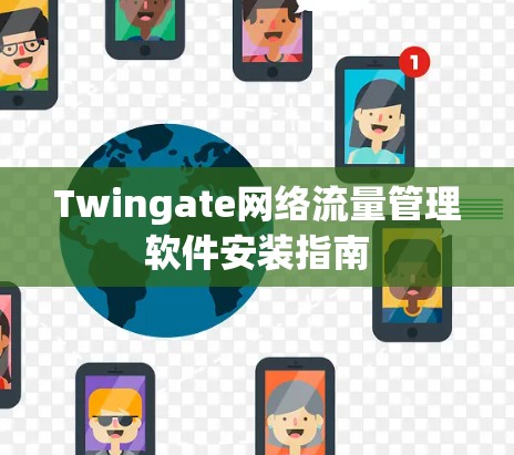 Twingate网络流量管理软件安装指南 Twingate网络流量管理软件安装指南