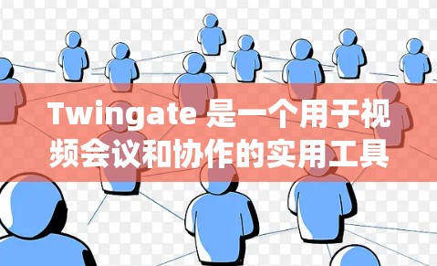Twingate 是一个用于视频会议和协作的实用工具，用户可以通过以下步骤进行使用