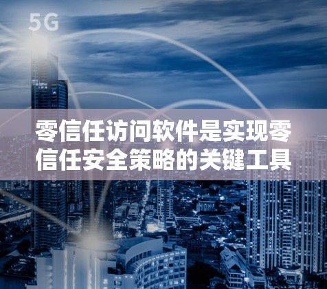 零信任访问软件是实现零信任安全策略的关键工具,帮助组织保护其核心资源和应用。以下是对该主题的详细分析和总结 零信任访问软件是实现零信任安全策略的关键工具,帮助组织保护其核心资源和应用。以下是对该主题的详细分析和总结