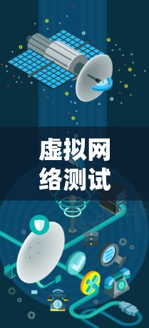虚拟网络测试与优化工具下载与应用指南