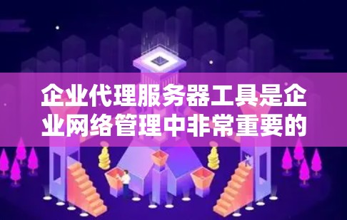 企业代理服务器工具是企业网络管理中非常重要的组成部分,用于优化网络性能、提升安全性和实现高效的资源分配。以下是对这些工具的详细分析,帮助企业做出明智的选择 企业代理服务器工具是企业网络管理中非常重要的组成部分,用于优化网络性能、提升安全性和实现高效的资源分配。以下是对这些工具的详细分析,帮助企业做出明智的选择