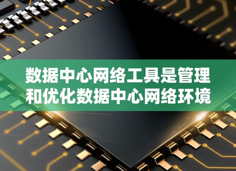 数据中心网络工具是管理和优化数据中心网络环境的关键组件,涵盖监控、流量管理、安全、负载均衡、配置管理、容错恢复和性能分析等多个方面。以下是对这些工具的详细总结 数据中心网络工具是管理和优化数据中心网络环境的关键组件,涵盖监控、流量管理、安全、负载均衡、配置管理、容错恢复和性能分析等多个方面。以下是对这些工具的详细总结