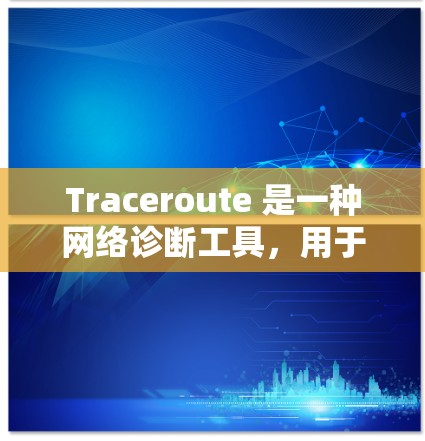 Traceroute 是一种网络诊断工具,用于测试网络连接的性能和路径。它可以帮助你了解数据包从一个点到另一个点的路径,并测量传输速度。以下是一些获取Traceroute工具的方法 Traceroute 是一种网络诊断工具,用于测试网络连接的性能和路径。它可以帮助你了解数据包从一个点到另一个点的路径,并测量传输速度。以下是一些获取Traceroute工具的方法