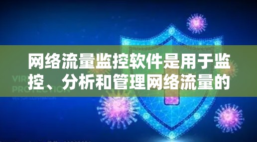 网络流量监控软件是用于监控、分析和管理网络流量的工具,帮助用户了解网络数据的使用情况,优化网络性能,并解决潜在的问题。以下是对网络流量监控软件的详细分析 网络流量监控软件是用于监控、分析和管理网络流量的工具,帮助用户了解网络数据的使用情况,优化网络性能,并解决潜在的问题。以下是对网络流量监控软件的详细分析