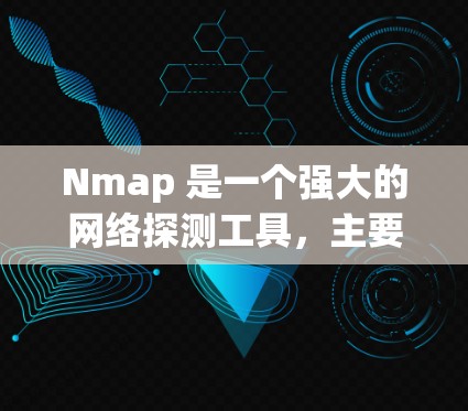Nmap 是一个强大的网络探测工具,主要用于检测开放的端口和服务。以下是对 Nmap 的详细介绍和使用建议 Nmap 是一个强大的网络探测工具,主要用于检测开放的端口和服务。以下是对 Nmap 的详细介绍和使用建议