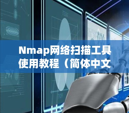 Nmap网络扫描工具使用教程（简体中文）