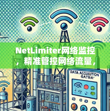 NetLimiter网络监控,精准管控网络流量,提升网络效率 NetLimiter网络监控,精准管控网络流量,提升网络效率