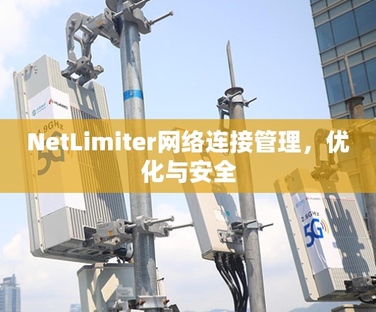 NetLimiter网络连接管理,优化与安全 NetLimiter网络连接管理,优化与安全