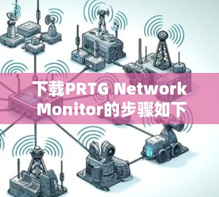 下载PRTG Network Monitor的步骤如下 下载PRTG Network Monitor的步骤如下