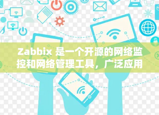 Zabbix 是一个开源的网络监控和网络管理工具,广泛应用于企业网络的流量监控、系统监控和日志分析等。以下是获取 Zabbix 软件的几种方法 Zabbix 是一个开源的网络监控和网络管理工具,广泛应用于企业网络的流量监控、系统监控和日志分析等。以下是获取 Zabbix 软件的几种方法