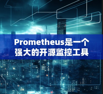 Prometheus是一个强大的开源监控工具,主要用于容器化环境,如Kubernetes。以下是对Prometheus的全面总结,帮助您快速理解和应用 Prometheus是一个强大的开源监控工具,主要用于容器化环境,如Kubernetes。以下是对Prometheus的全面总结,帮助您快速理解和应用