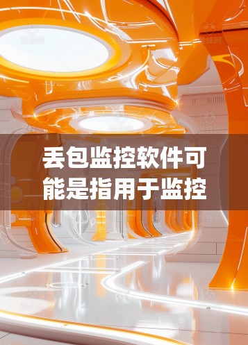 丢包监控软件可能是指用于监控和检测网络数据传输过程中丢包(packet loss)的工具或系统。这类软件通常用于网络调试、数据传输监控或网络性能分析等场景 丢包监控软件可能是指用于监控和检测网络数据传输过程中丢包(packet loss)的工具或系统。这类软件通常用于网络调试、数据传输监控或网络性能分析等场景