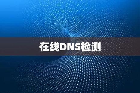 在线DNS检测 在线DNS检测