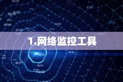 1.网络监控工具 1.网络监控工具