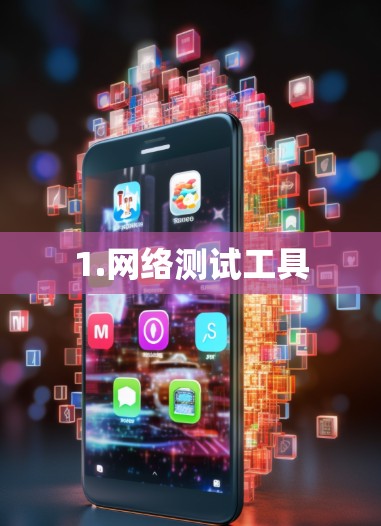 1.网络测试工具