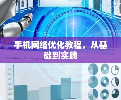 手机网络优化教程,从基础到实践 手机网络优化教程,从基础到实践