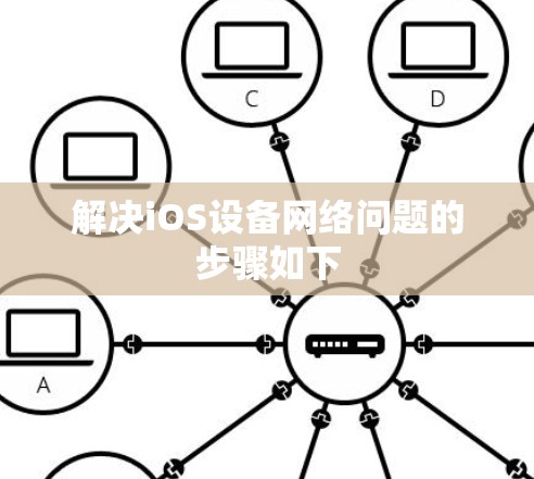 解决iOS设备网络问题的步骤如下 解决iOS设备网络问题的步骤如下