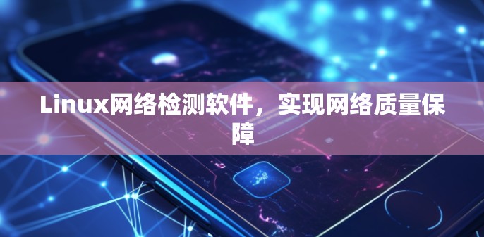 Linux网络检测软件，实现网络质量保障