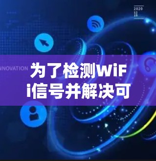 为了检测WiFi信号并解决可能的问题，您可以按照以下步骤操作