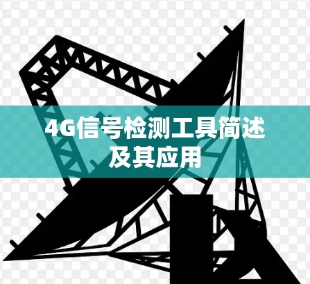 4G信号检测工具简述及其应用